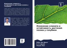 Buchcover von Изменение климата и устойчивость растений-хозяев у голубики