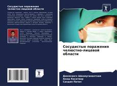 Bookcover of Сосудистые поражения челюстно-лицевой области