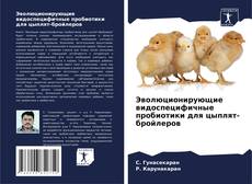 Эволюционирующие видоспецифичные пробиотики для цыплят-бройлеров kitap kapağı