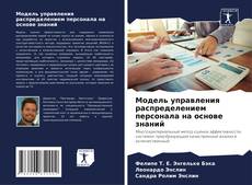 Bookcover of Модель управления распределением персонала на основе знаний
