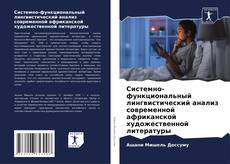 Buchcover von Системно-функциональный лингвистический анализ современной африканской художественной литературы