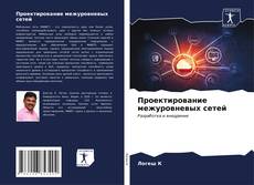 Buchcover von Проектирование межуровневых сетей