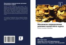 Bookcover of Механизм определения режима валютного курса
