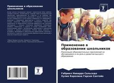 Bookcover of Применение в образовании школьников