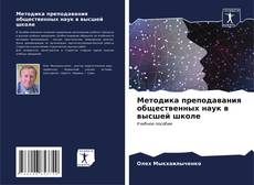 Buchcover von Методика преподавания общественных наук в высшей школе