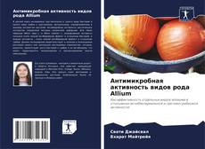 Buchcover von Антимикробная активность видов рода Allium