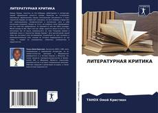 Buchcover von ЛИТЕРАТУРНАЯ КРИТИКА