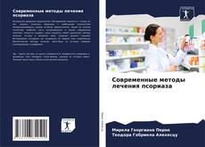 Buchcover von Современные методы лечения псориаза
