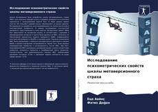 Bookcover of Исследование психометрических свойств шкалы метаверсионного страха