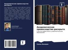 Bookcover of Академическое превосходство раскрыто