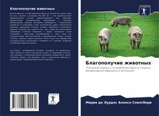 Buchcover von Благополучие животных