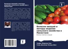 Bookcover of Болезни овощей и методы ведения сельского хозяйства в Пакистане