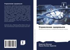 Bookcover of Управление здоровьем