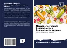 Buchcover von Продовольственная безопасность и безопасность питания