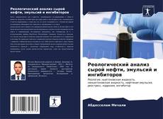 Bookcover of Реологический анализ сырой нефти, эмульсий и ингибиторов