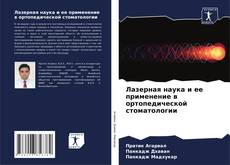 Buchcover von Лазерная наука и ее применение в ортопедической стоматологии