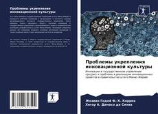 Bookcover of Проблемы укрепления инновационной культуры
