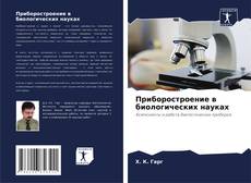 Приборостроение в биологических науках kitap kapağı