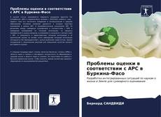 Capa do livro de Проблемы оценки в соответствии с APC в Буркина-Фасо 