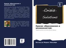 Bookcover of Кризис образования и возможностей: