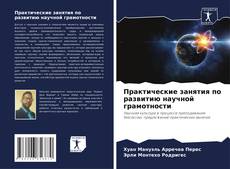 Capa do livro de Практические занятия по развитию научной грамотности 