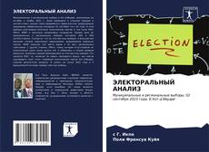 Capa do livro de ЭЛЕКТОРАЛЬНЫЙ АНАЛИЗ 