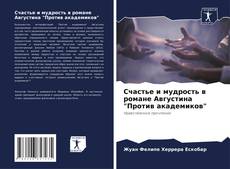 Buchcover von Счастье и мудрость в романе Августина "Против академиков"