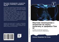 Bookcover of Научное посвящение с акцентом на науку, политику и здоровье Том IV