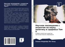 Bookcover of Научное посвящение с акцентом на науку, политику и здоровье Том II