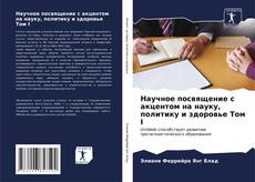 Bookcover of Научное посвящение с акцентом на науку, политику и здоровье Том I