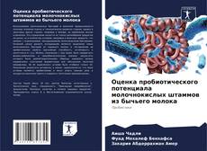Buchcover von Оценка пробиотического потенциала молочнокислых штаммов из бычьего молока
