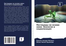 Capa do livro de Пестициды на основе нима: Экология и социализация 