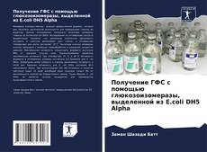 Bookcover of Получение ГФС с помощью глюкозоизомеразы, выделенной из E.coli DH5 Alpha