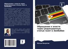 Capa do livro de Обращение к власти через редакционные статьи газет в Зимбабве 
