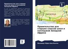 Bookcover of Правительство для старших классов школ и колледжей Западной Африки