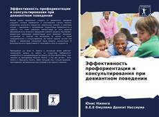 Bookcover of Эффективность профориентации и консультирования при девиантном поведении