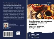 Bookcover of Комбинация целлюлозы, хитозана и танина в качестве композиционных материалов