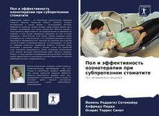 Buchcover von Пол и эффективность озонотерапии при субпротезном стоматите