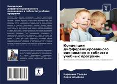Bookcover of Концепции дифференцированного оценивания и гибкости учебных программ