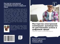 Capa do livro de Мастерство электронной коммерции: руководство по достижению успеха в цифровой сфере 