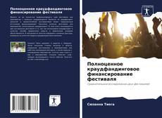 Buchcover von Полноценное краудфандинговое финансирование фестиваля