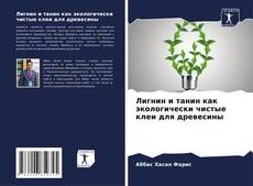 Capa do livro de Лигнин и танин как экологически чистые клеи для древесины 
