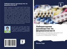 Обложка Лабораторное руководство по фармакологии-II
