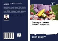 Bookcover of Технология сушки овощей и фруктов