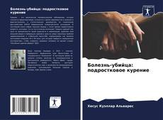 Bookcover of Болезнь-убийца: подростковое курение