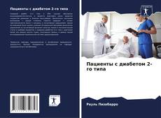 Bookcover of Пациенты с диабетом 2-го типа