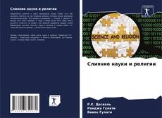 Couverture de Слияние науки и религии