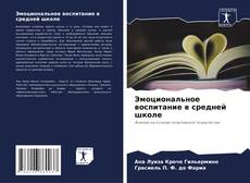 Bookcover of Эмоциональное воспитание в средней школе