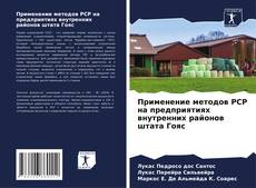 Bookcover of Применение методов PCP на предприятиях внутренних районов штата Гояс