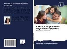 Buchcover von Семья и ее участие в обучении студентов
